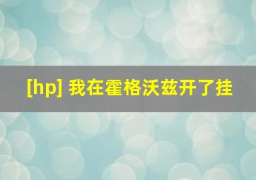 [hp] 我在霍格沃兹开了挂